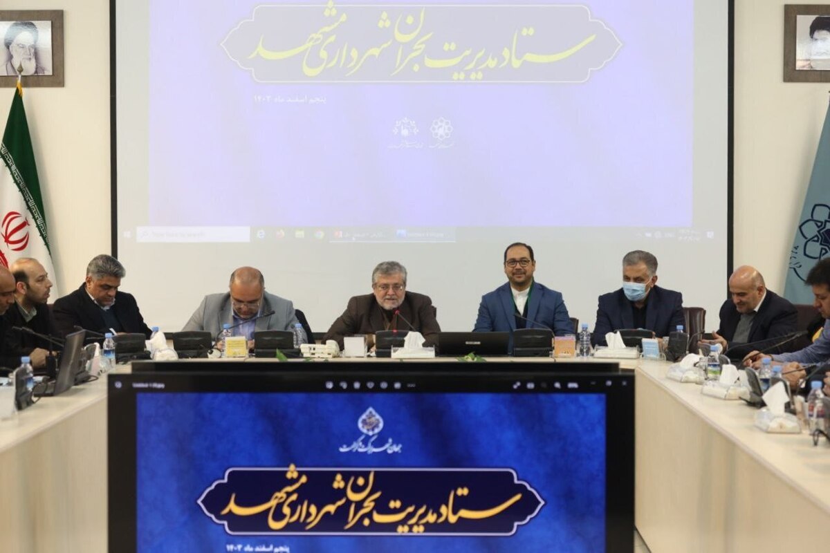 با نزدیک شدن به موج جدید بارش‌ها و پیش‌بینی سازمان هواشناسی درباره بروز یخبندان و کاهش شدید دمای هوا در مشهدالرضا (ع)، جلسه اضطراری ستاد مدیریت بحران شهرداری مشهد با حضور محمدرضا قلندر شریف شهردار مشهد، سیدابراهیم علیزاده رئیس کمیسیون خدمات شهری، بهداشت، سلامت و محیط‌زیست شورای اسلامی شهر مشهد، معاونین شهردار و مدیران ادارات و شهرداران مناطق سیزده‌گانه مشهد برگزار شد.