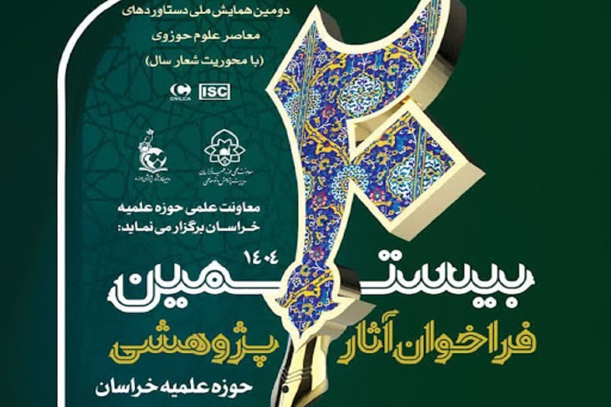 بیستمین فراخوان ملی آثار پژوهشی حوزه علمیه خراسان از سوی معاونت علمی این حوزه منتشر شد.