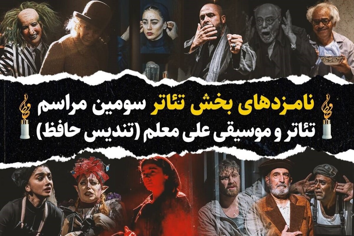 کاندیدا‌های دریافت جایزه در بخش‌های مختلف سومین جشن تئاتر حافظ اعلام شد و مشهدی‌ها در عناوین مختلف، نامزد دریافت جایزه شدند.