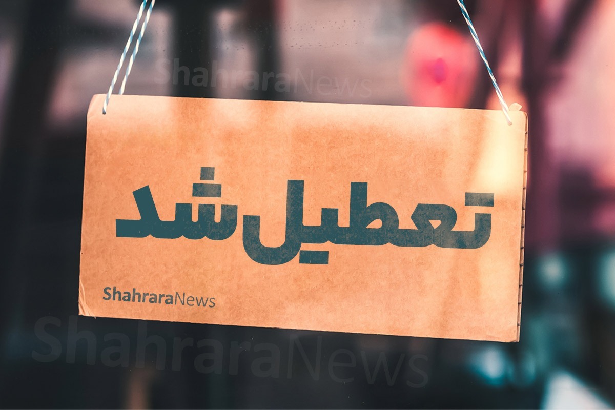 استانداری استان تهران در مورد تعطیلی مدارس، ادارات و بانک‌های این استان در روز سه شنبه ۷ اسفند ماه توضیحاتی ارائه داد.