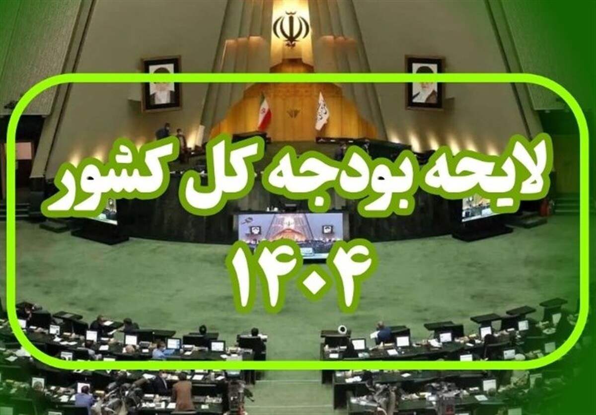 گزارش کمیسیون تلفیق برای بررسی بخش دوم لایحه بودجه ۱۴۰۴ که به جداول آن اختصاص دارد در دستور کار امروز صحن علنی مجلس شورای اسلامی قرار گرفت.