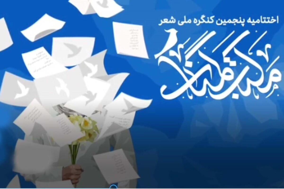 اختتامیه پنجمین کنگره ملی شعر «مکتب گمنامی» هم‌زمان با چهلمین سال تأسیس وزارت اطلاعات و چهل سال امنیت و اقتدار، با مشارکت مردم برگزار می‌شود.