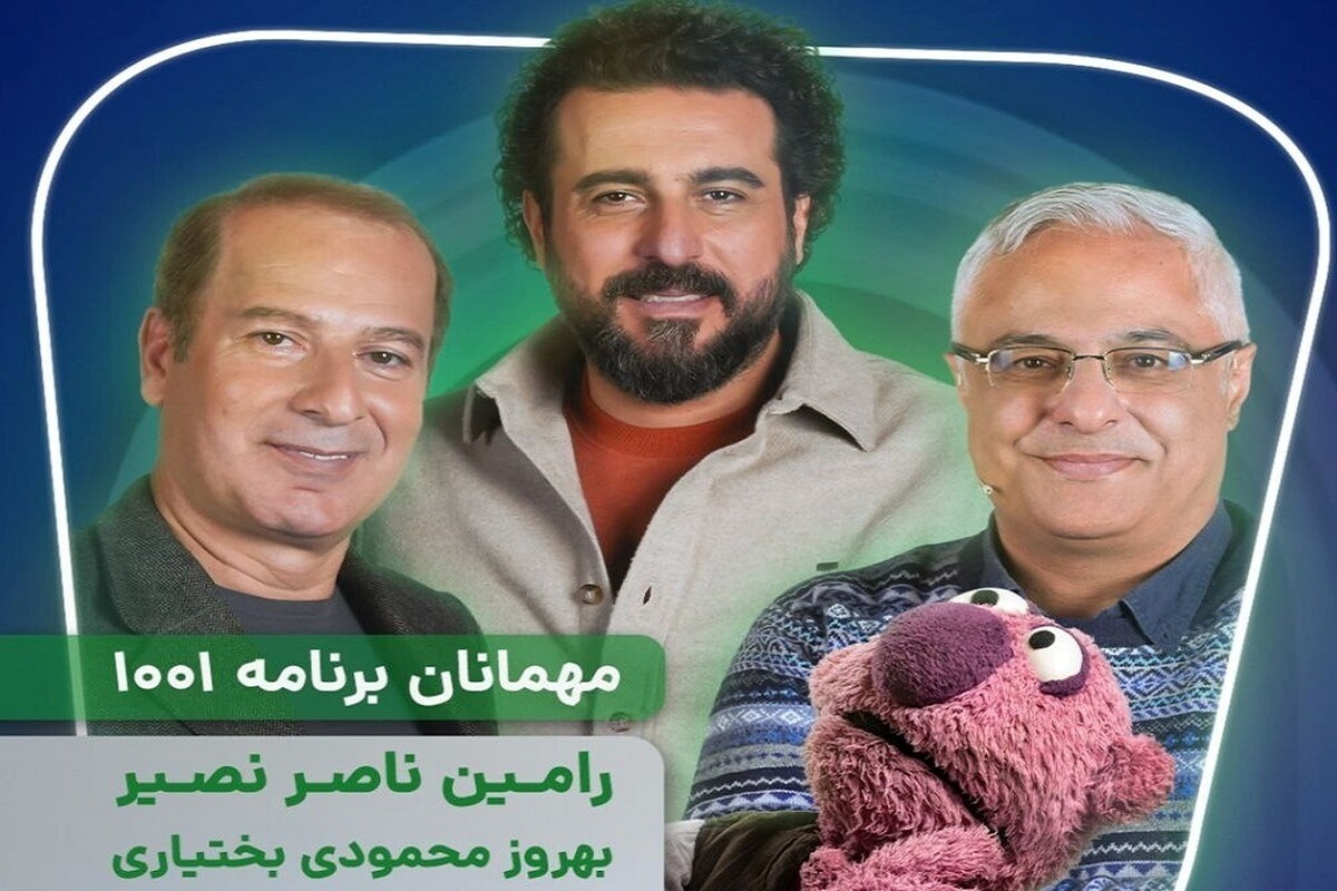 در قسمت ۲۳ از برنامه «۱۰۰۱» محسن کیایی از رامین ناصرنصیر و دکتر بهروز محمودی بختیاری میزبانی می‌کند.