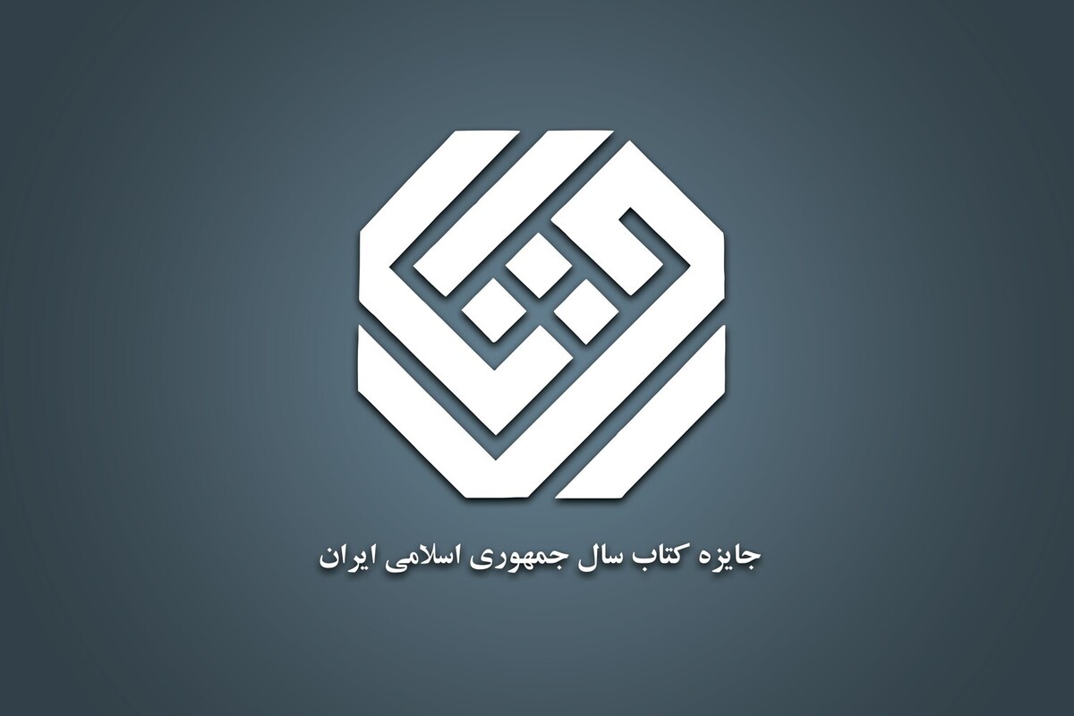هیات داوران چهل‌ودومین جایزه کتاب سال جمهوری اسلامی ایران ۱۸ کتاب را به عنوان آثار برگزیده و ۴۵ کتاب را به عنوان آثار شایسته تقدیر این دوره معرفی کرد.