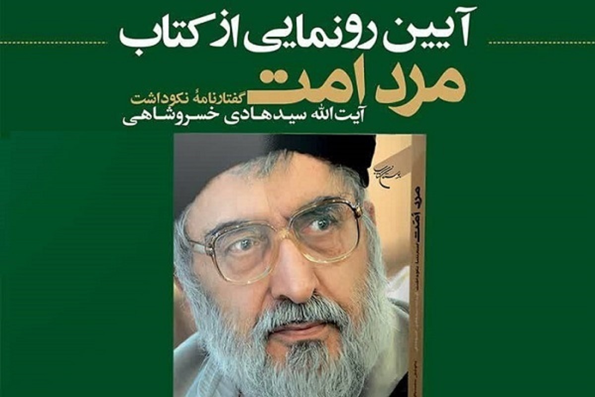 گفتارنامه نکوداشت آیت‌الله سیدهادی خسروشاهی با عنوان «مرد امت» به کوشش محمدباقر انصاری و توسط انتشارات بوستان کتاب تنظیم و منتشر شد.
