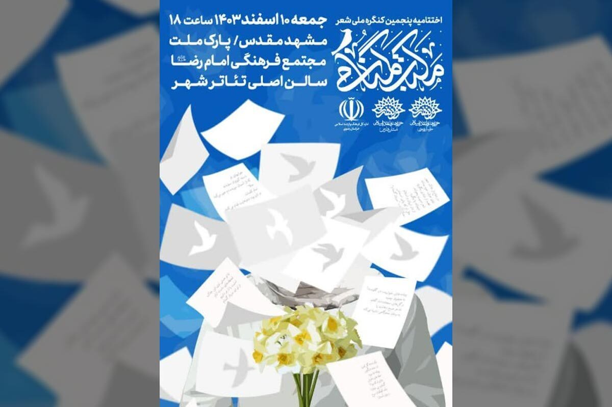 پنجمین کنگره ملی شعر «مکتب گمنامی»، با هدف پاسداشت مجاهدت‌های خاموش و گمنام سربازان امنیت کشور، روز جمعه (۱۰ اسفند ۱۴۰۳) در مشهد به کار خود پایان می‌دهد.
