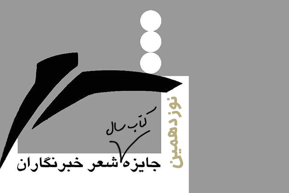 دبیرخانه جایزه کتاب سال شعر ایران به انتخاب «خبرنگاران» نامزد‌های بخش «کتاب سال» نوزدهمین دوره این جایزه را معرفی کرد.