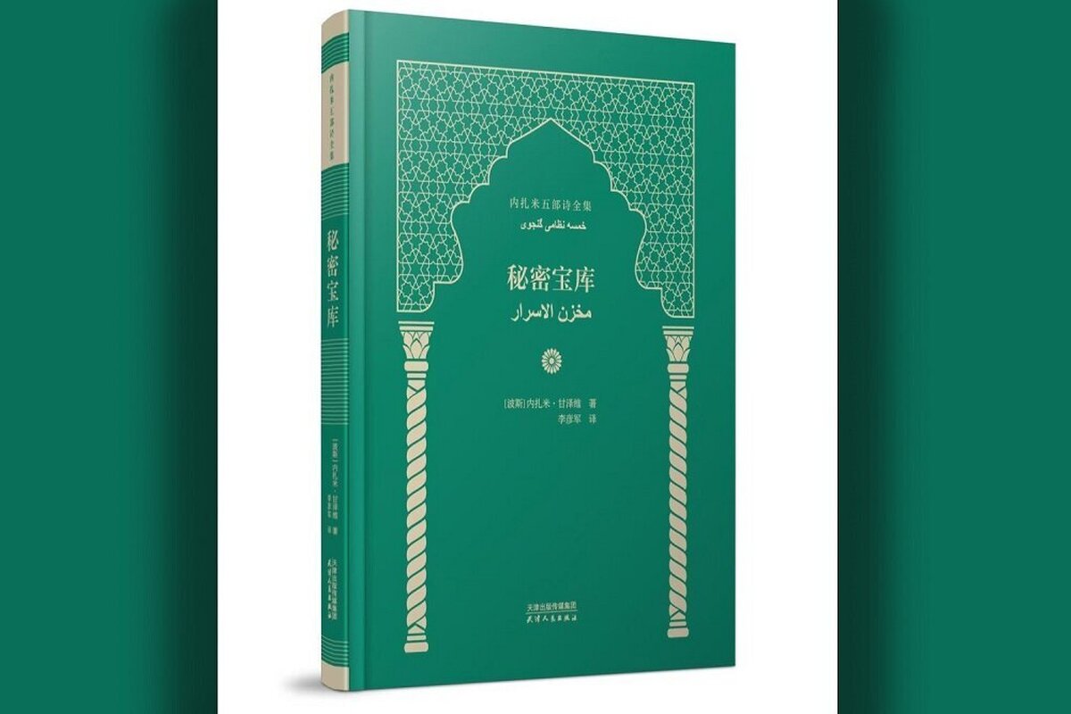 با همکاری رایزنی فرهنگی ایران در چین و سازمان فرهنگ و ارتباطات اسلامی، شاهکار ادبی «خمسه» اثر نظامی گنجوی به زبان چینی ترجمه شد.