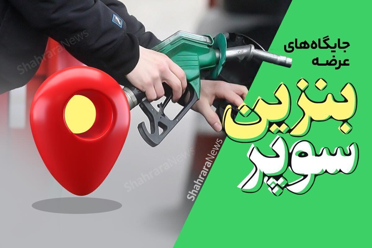 بنزین سوپر امروز (یکم اردیبهشت ۱۴۰۳) در دو جایگاه سوخت مشهد توزیع می‌شود.