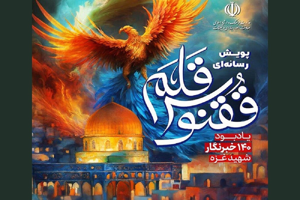 اسامی برگزیدگان پویش رسانه‌ای «ققنوس قلم» در بخش ملی و بین‌الملل اعلام شد.