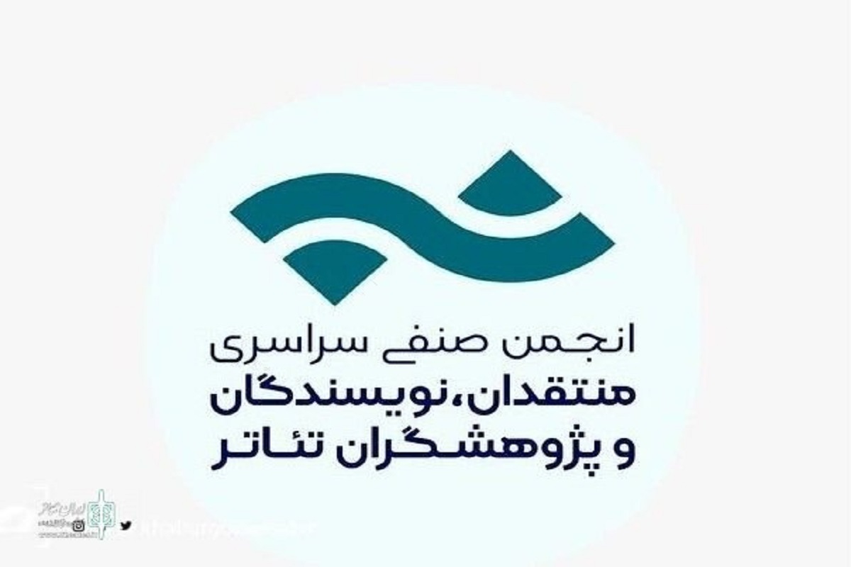 فراخوان مسابقه مطبوعاتی انجمن منتقدان، نویسندگان و پژوهشگران تئاتر