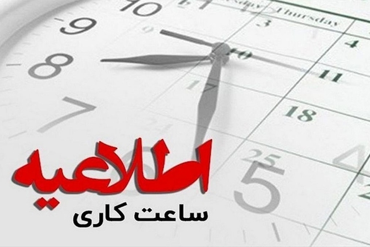 معاون امور حقوقی و مجلس سازمان اداری و استخدامی گفت، اجرای تغییر ساعات کاری ادارات مشروط به تصویب هیأت وزیران است.