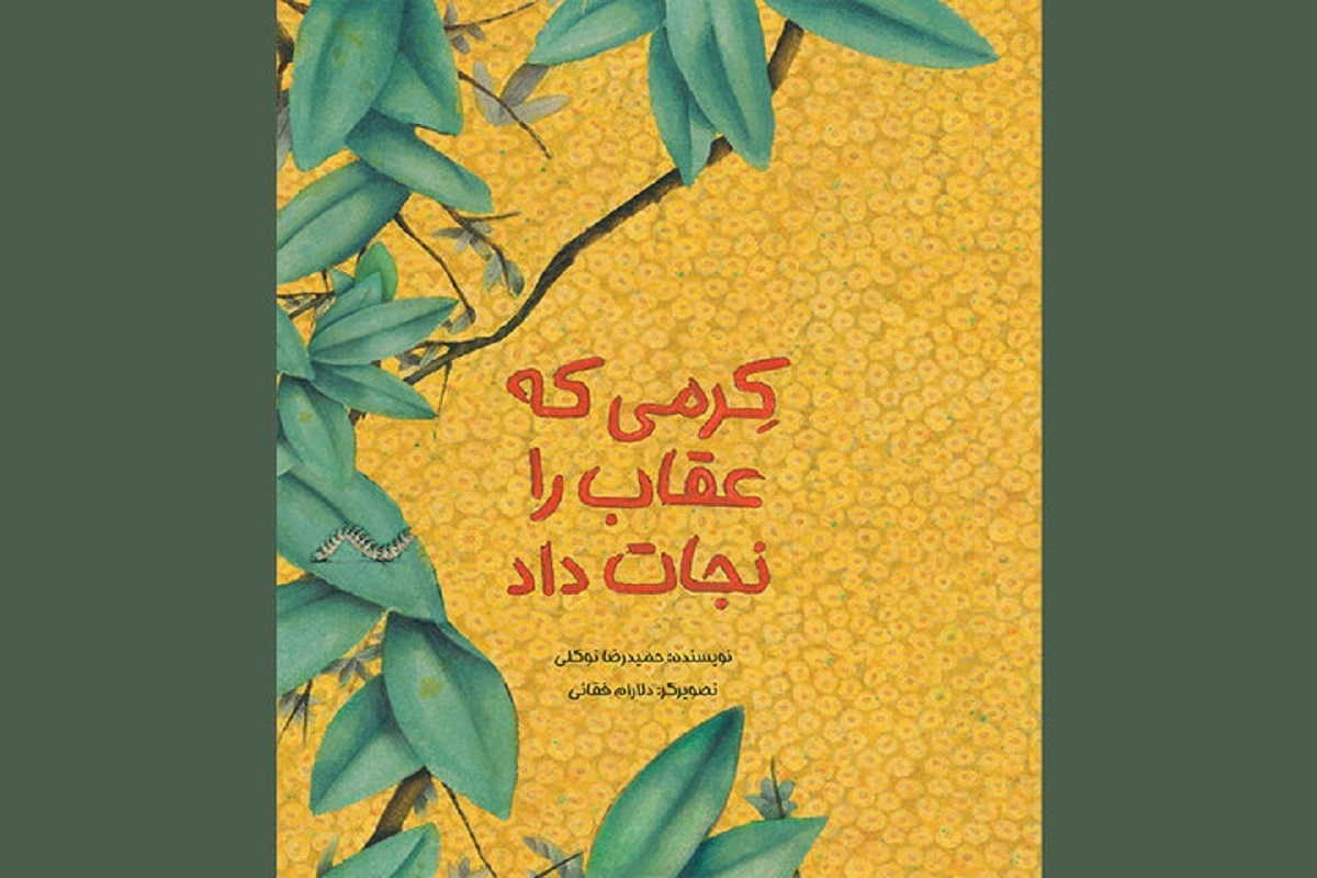 کتاب «کرمی که عقاب را نجات داد» راهی بازار نشر شد.