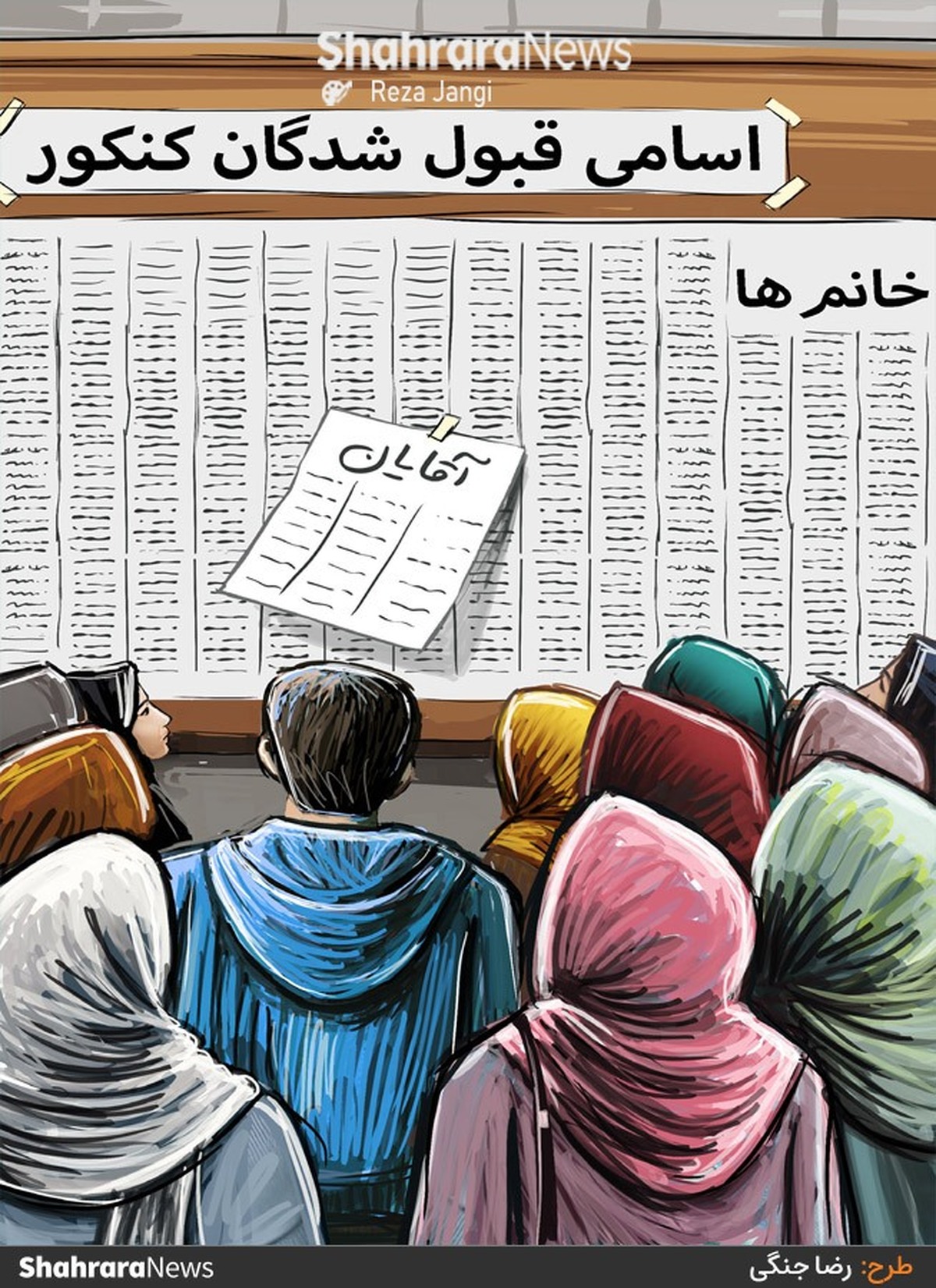 طرح از رضا جنگی، کارتونیست روزنامه شهرآرا