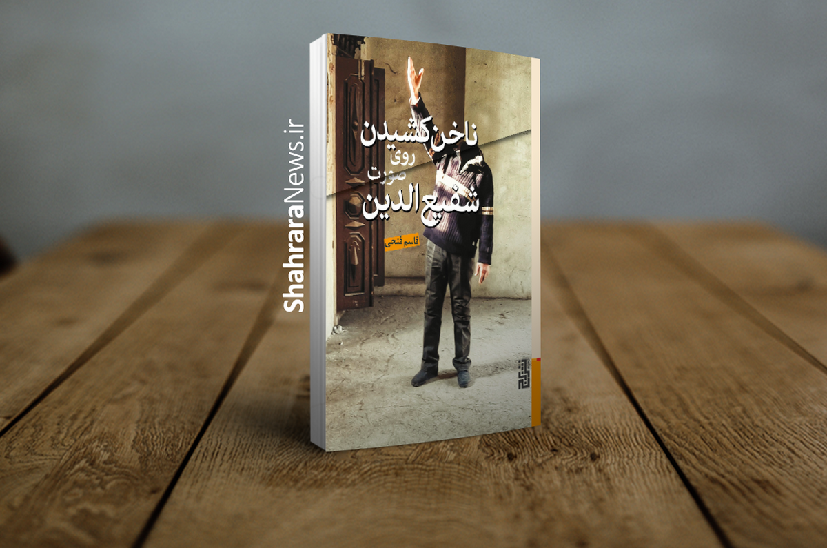 رمان «ناخن‌کشیدن روی صورت شفیع‌الدین»، اثر قاسم فتحی، نویسنده جوان مشهدی، توسط نشر برج منتشر شد.