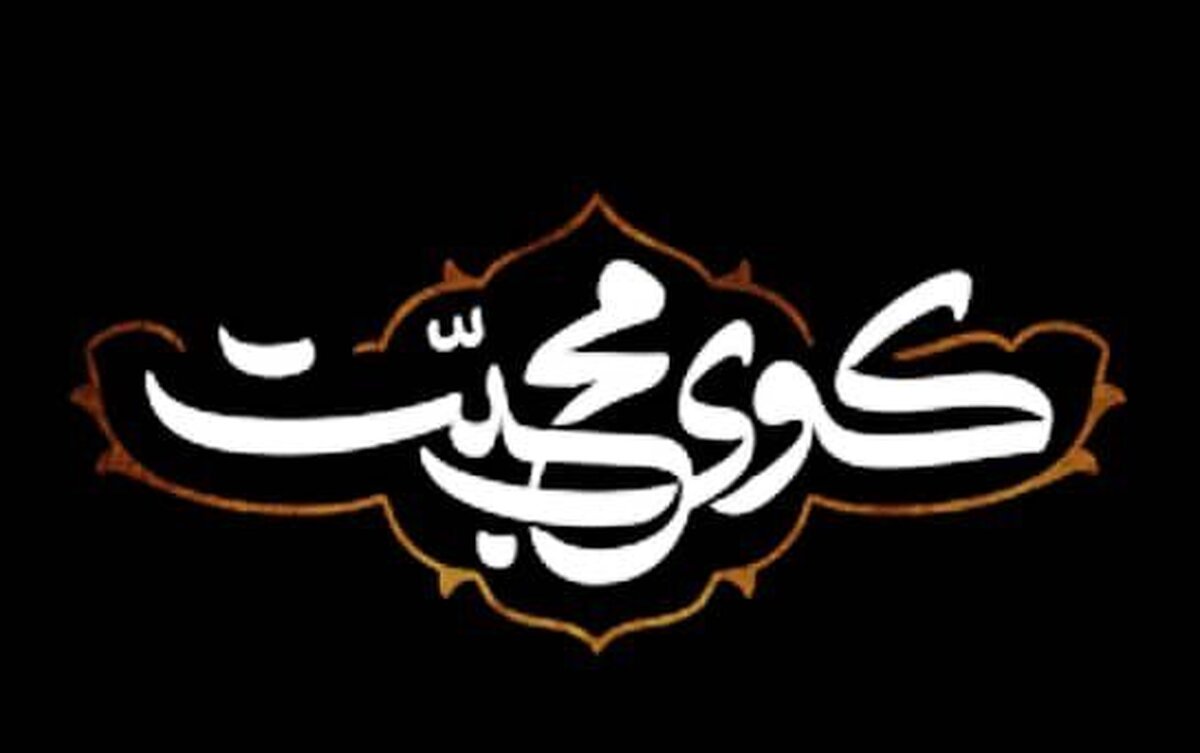 ویژه برنامه «کوی محبت» به مناسبت شهادت امام جعفر صادق(ع) جمعه شب از شبکه دو سیما به روی آنتن خواهد رفت.