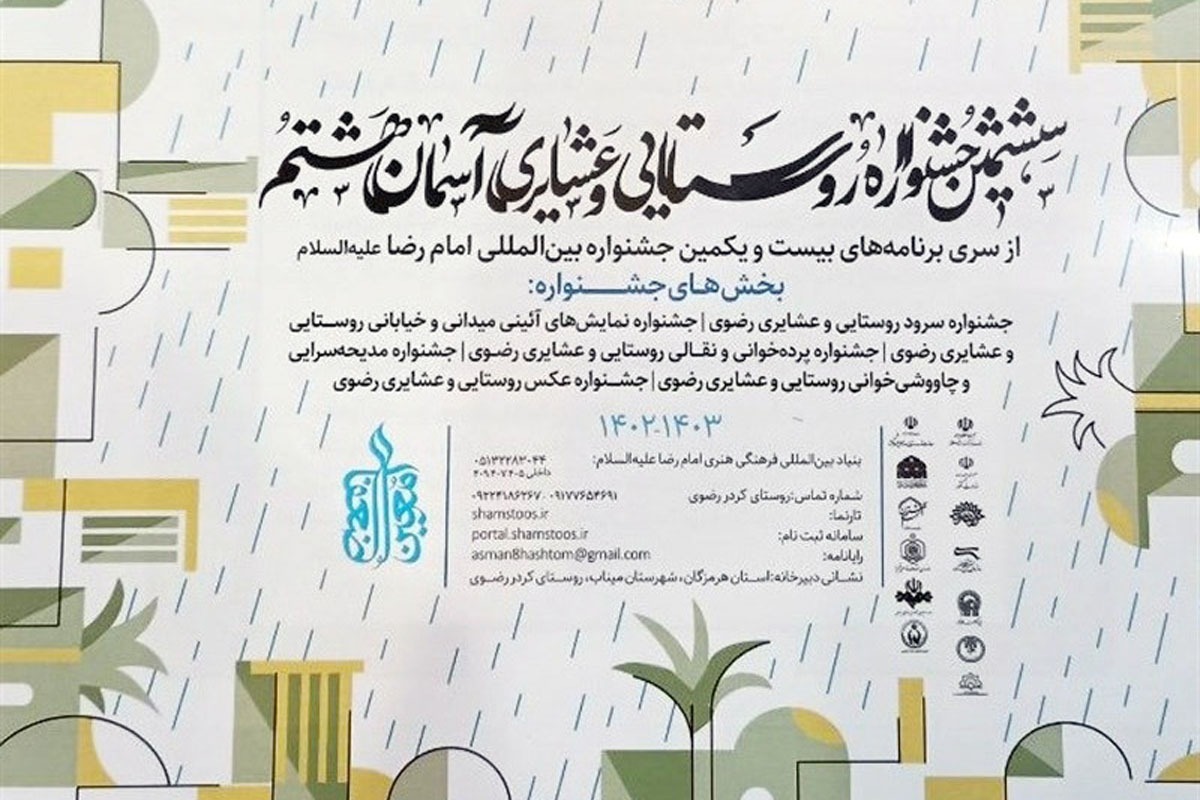 دبیران مشهدی ۳ رشته مختلف جشنواره ملی روستایی و عشایری «آسمان هشتم» از ویژگی‌های این رویداد می‌گویند.
