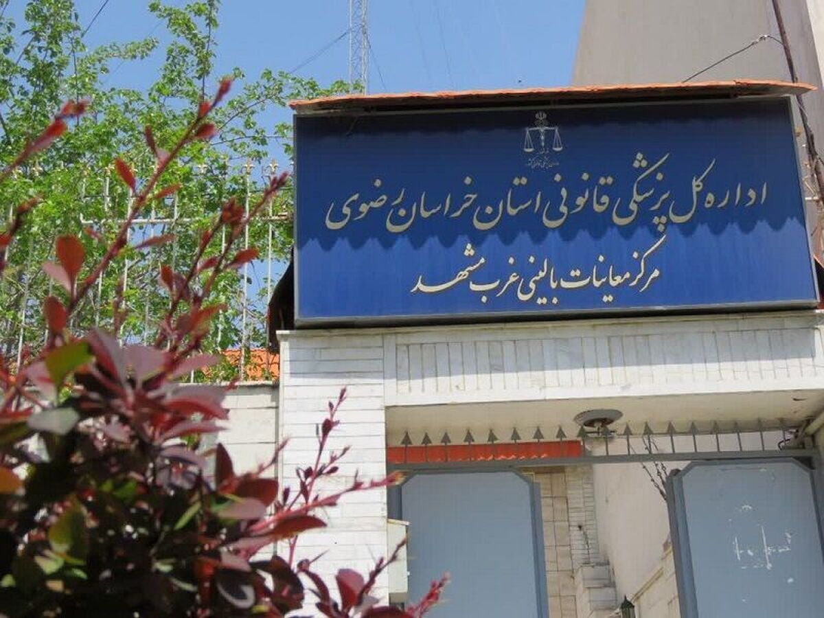 مدیر کل پزشکی قانونی خراسان رضوی گفت: اکنون از ۳۳ شهرستان این استان پهناور،  ۱۰ شهرستان فاقد مرکز پزشکی قانونی هستند.
