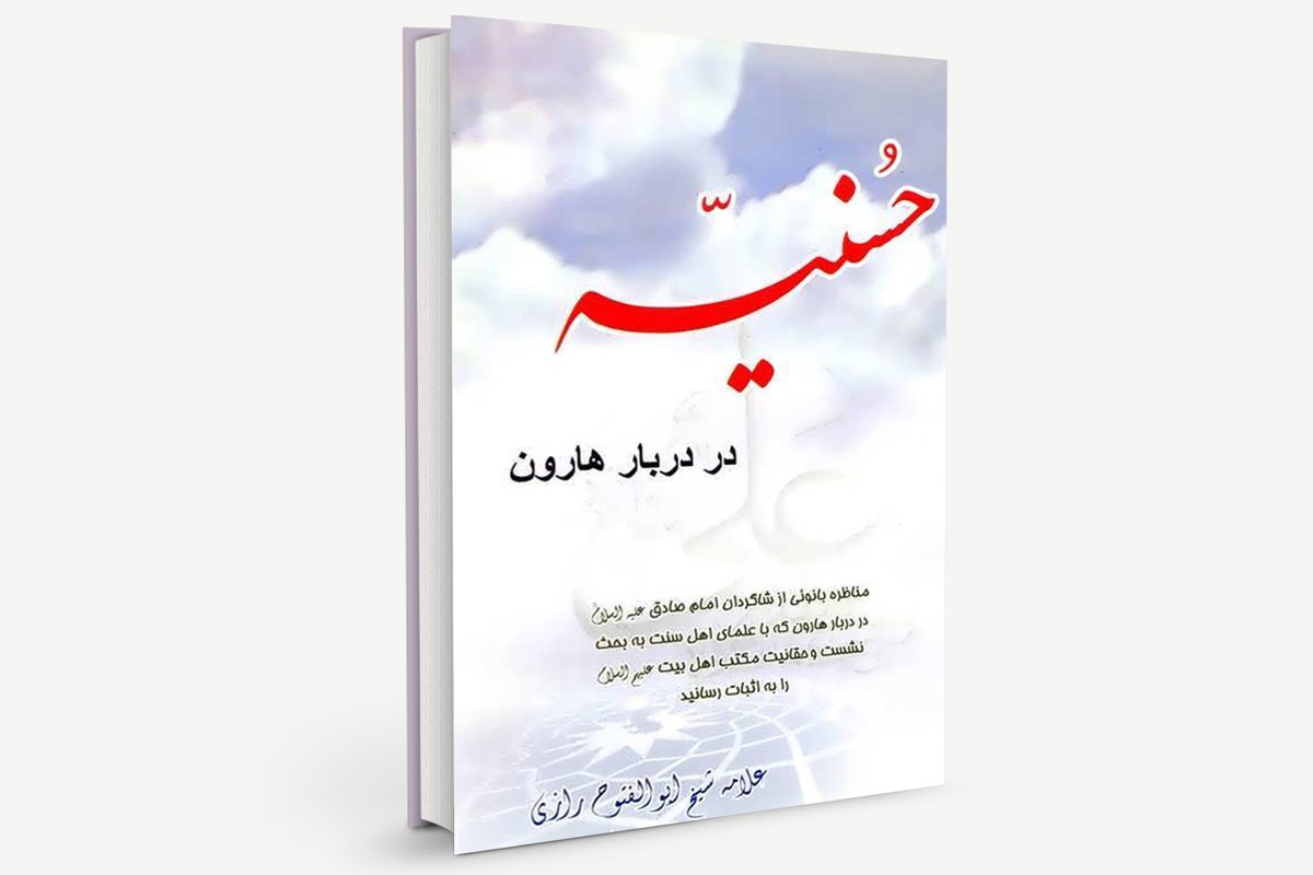 کتاب «حسنیه در دربار هارون» شرح مناظرات بانویی از شاگردان امام صادق علیه‌السلام در دربار هارون است که با علمای اهل سنت به بحث نشست.