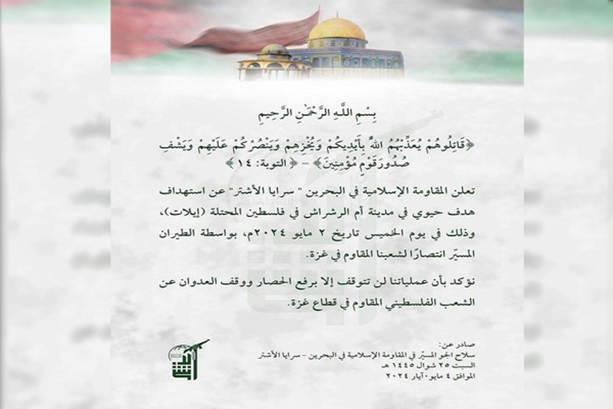 «سرایا الاشتر» شاخه نظامی مقاومت اسلامی بحرین از حمله پهپادی به یک هدف حیاتی در شهر «ام الرشراش» ( ایلات) در سرزمین های اشغالی فلسطین خبر داد.