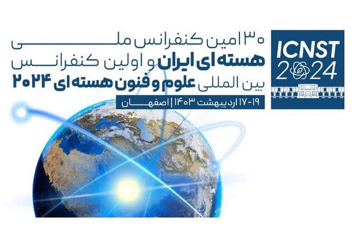 نخستین کنفرانس بین‌المللی علوم و فنون هسته‌ای به مدت سه روز در هتل عباسی در شهر اصفهان برگزار می‌شود.