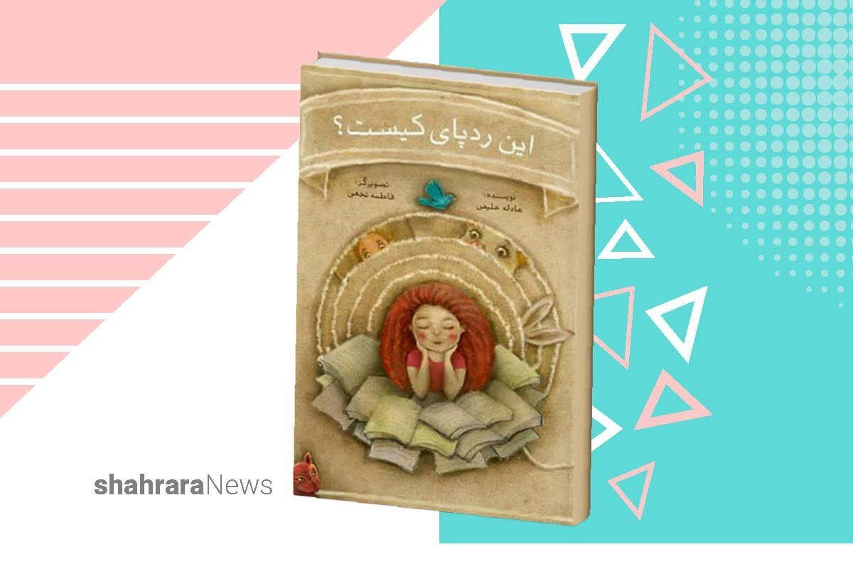 کتاب «این ردپای عجیب» داستانی تصویری و بدون متن است. تنها کلمه‌های این کتاب داستان، عنوانی‌های هر بخش از کتاب است که مقدمه و تعریفی برای ورود به این اثر جالب است.