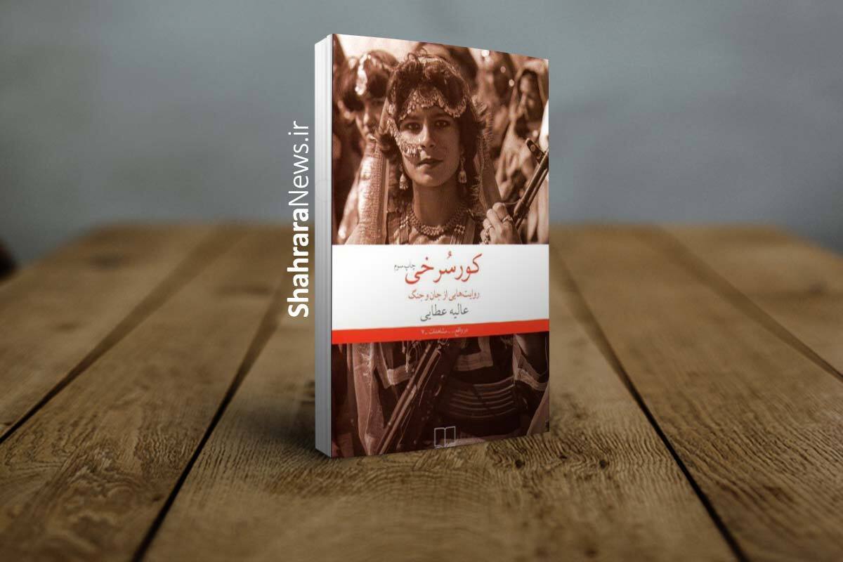 کتاب «کورسرخی» نوشته­ عالیه عطایی جستاریست تلخ و پرکشش که نویسنده در آن، جسورانه از گذشته و تجربه شخصی خود روایت می­‌کند.