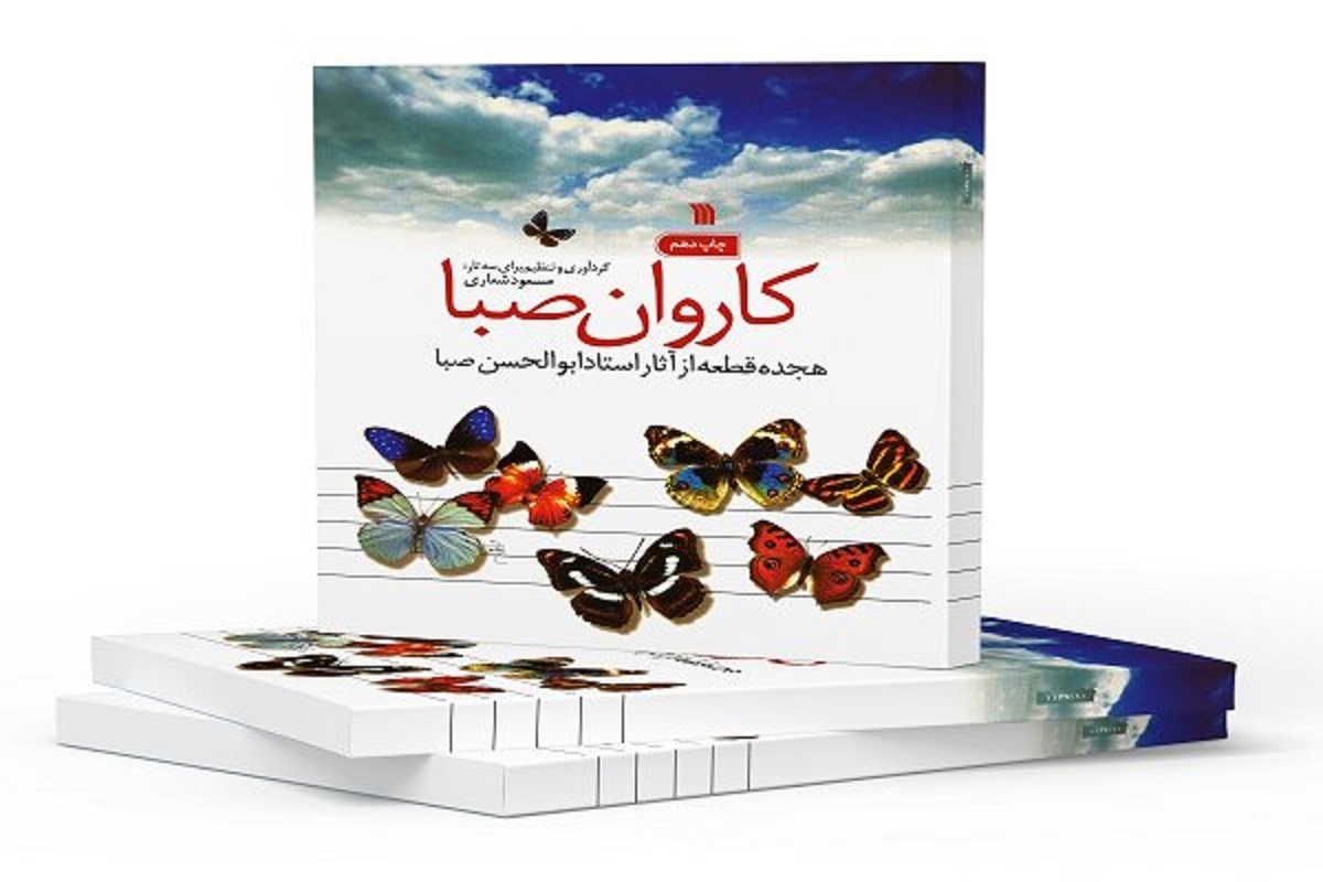 کتاب «کاروان صبا» هجده قطعه از آثار ابوالحسن صبا به چاپ دهم رسید.