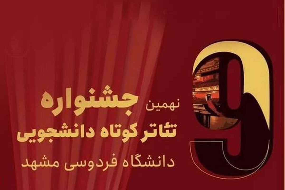 اعضای هیئت داوران نهمین جشنواره تئاتر کوتاه دانشگاه فردوسی مشهد معرفی شدند.