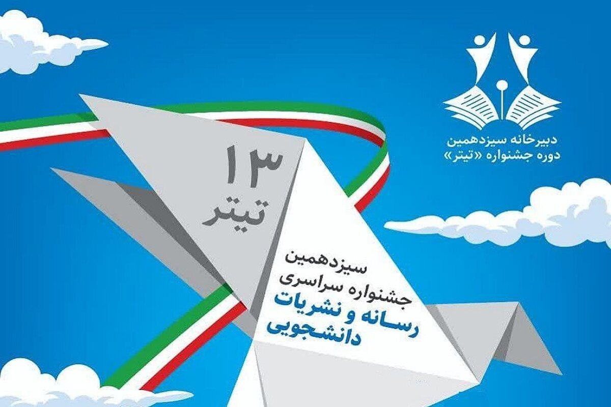 مراسم اختتامیه سیزدهمین جشنواره دانشجویی کشور، عصر امروز (۱۸ اردیبهشت‌ماه) در دانشگاه فردوسی مشهد برگزار شد.
