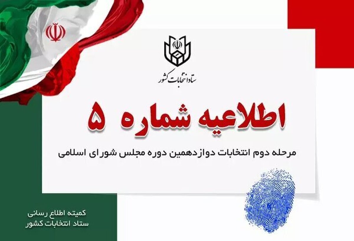 ستاد انتخابات کشور صبح جمعه با انتشار اطلاعیه شماره ۵ اعلام کرد هیچگونه نماد، اوراق و آثار تبلیغاتی نباید در محل شعب اخذ رای و اطراف آن وجود داشته باشد.