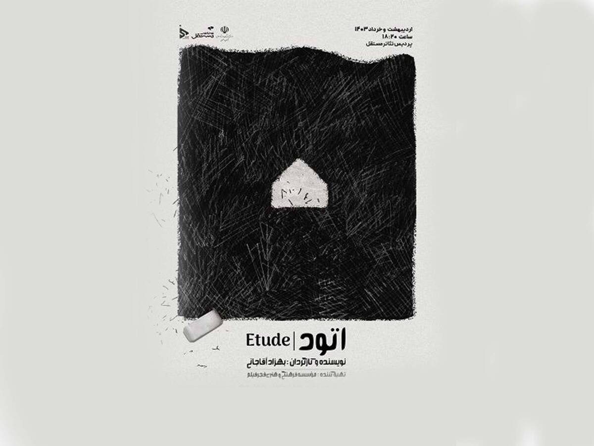 تئاتر «اتود» به نویسندگی و کارگردانی بهزاد آقاجانی در پردیس تئاتر مستقل مشهد به روی صحنه می‌رود.