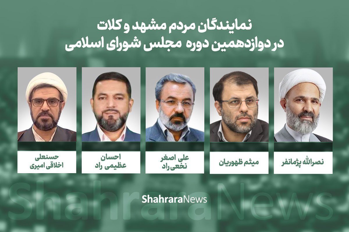روز گذشته، مرحله دوم انتخابات مجلس شورای اسلامی برگزار شد و پنج منتخب مردم شریف مشهدوکلات در مجلس شورای اسلامی مشخص شدند.