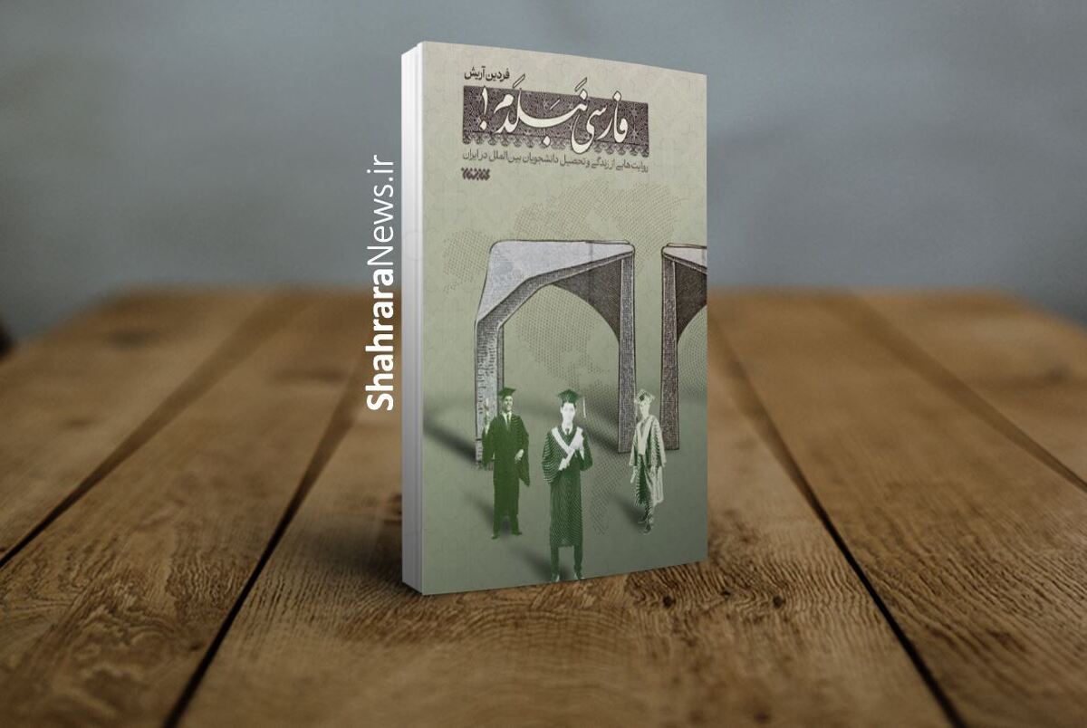 مجموعه روایت «فارسی نبلدم» با موضوع زندگی و تحصیل دانشجویان بین‌الملل در ایران از سوی سازمان امور دانشجویان به قلم فردین آریش و توسط انتشارات کتابستان معرفت منتشر شد.