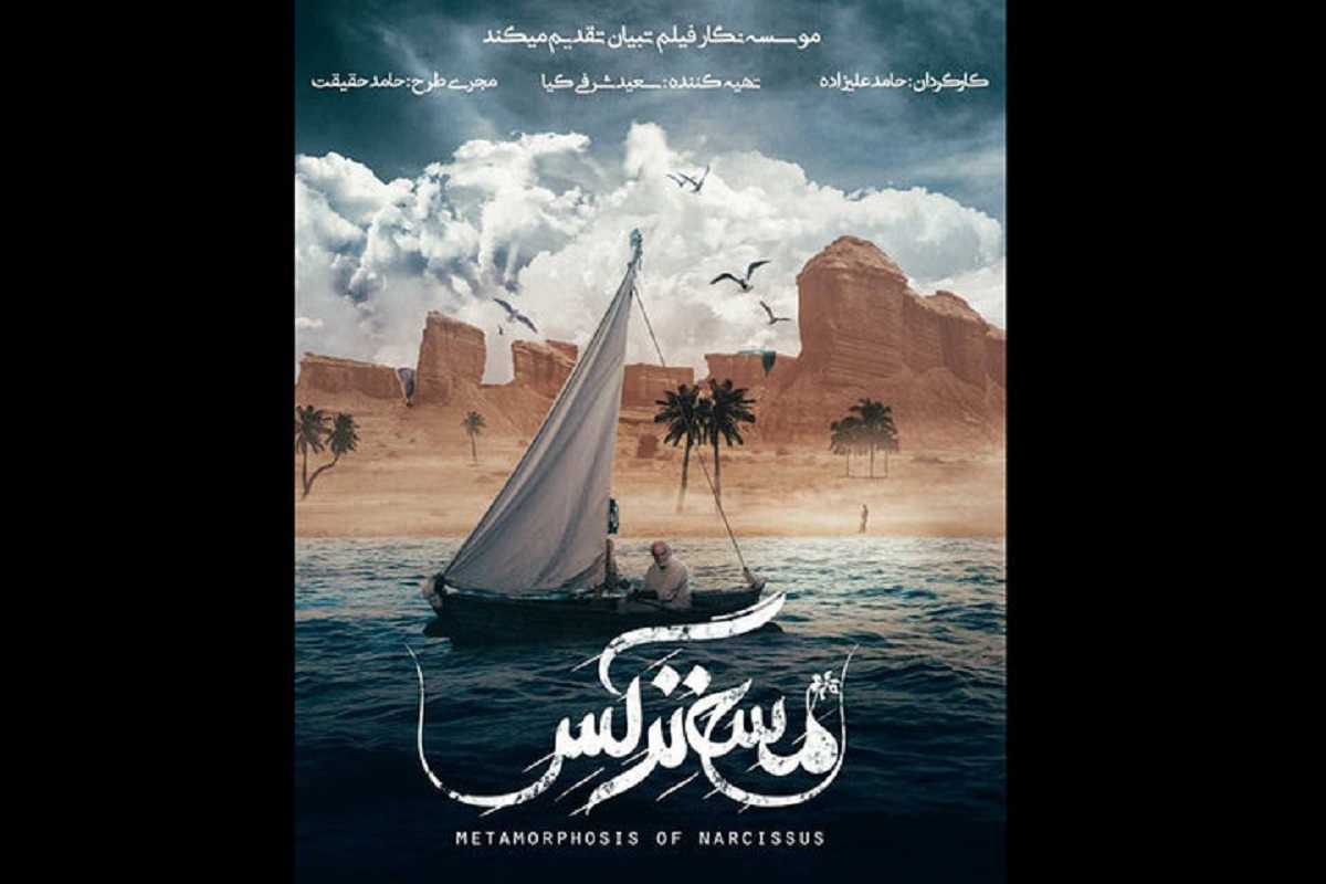 پروانه نمایش فیلم سینمایی «مسخ نرگس» صادر شد.