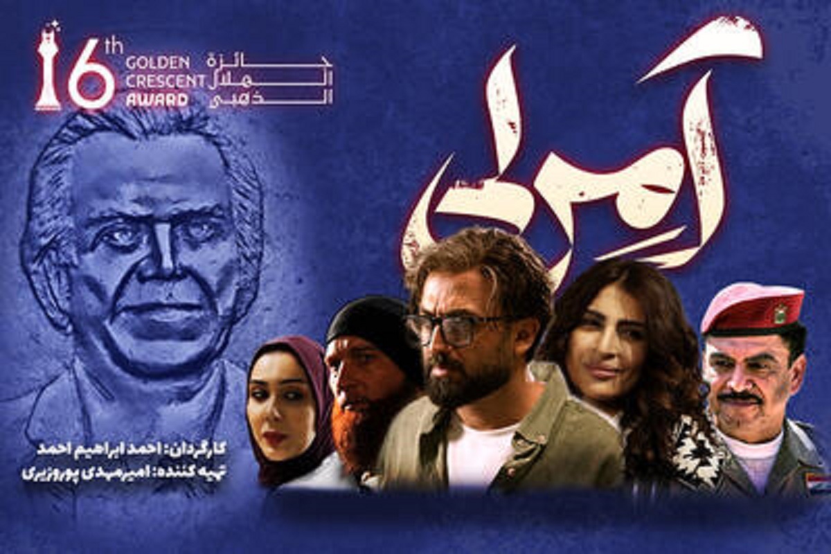 سریال «آمرلی» محصول کشور ایران و عراق جایزه ویژه هیئت داوران به عنوان بهترین اثر ملی دریافت کرد.