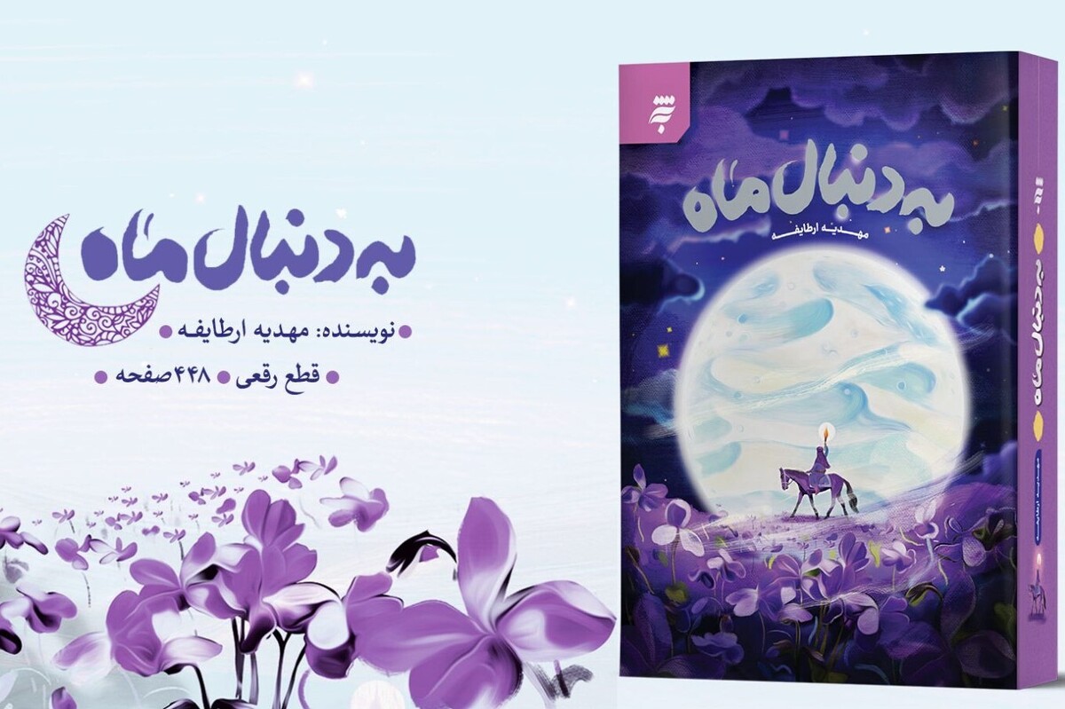 همزمان با دهه کرامت رضوی، کتاب «به دنبال ماه» روایتی داستانی از زندگی امام موسی کاظم (ع) به قلم مهدیه ارطایفه منتشر شد.