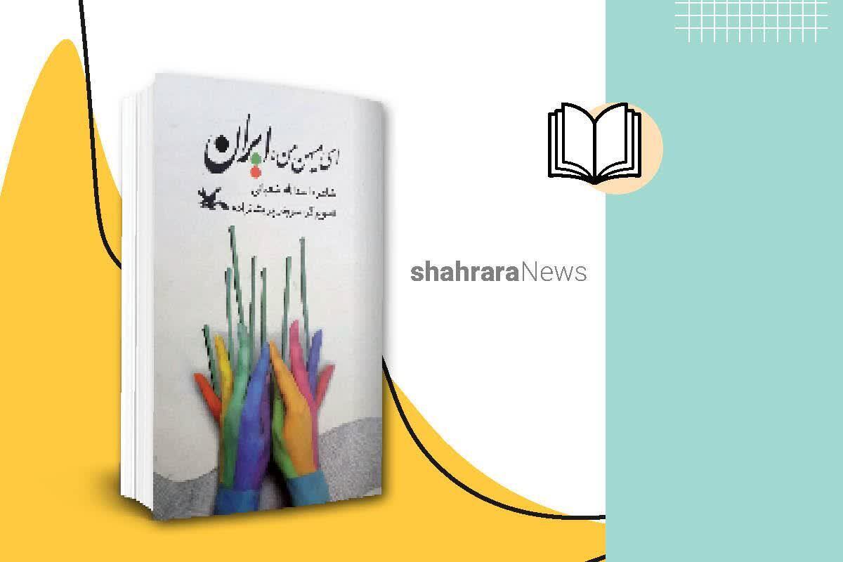 کتاب «ای میهن من، ایران» شامل شانزده قطعه شعر سروده اسدا... شعبانی درباره‌ی توصیف شهرهای ایران و ویژگی‌های آن‌ها از نظر زیست‌محیطی، اجتماعی، فرهنگی و تاریخی است.