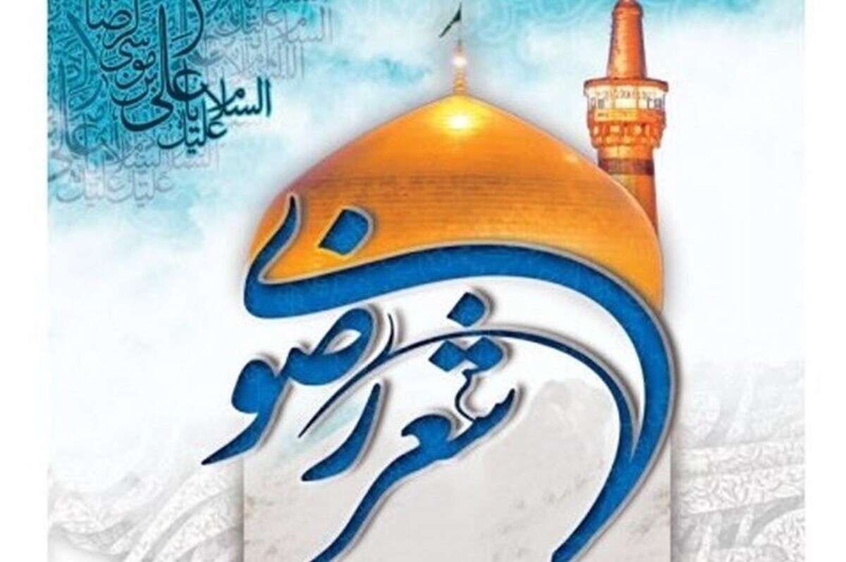ارسال ۱۶۷ اثر از سراسر دنیا به چهاردهمین جشنواره بین المللی شعر رضوی