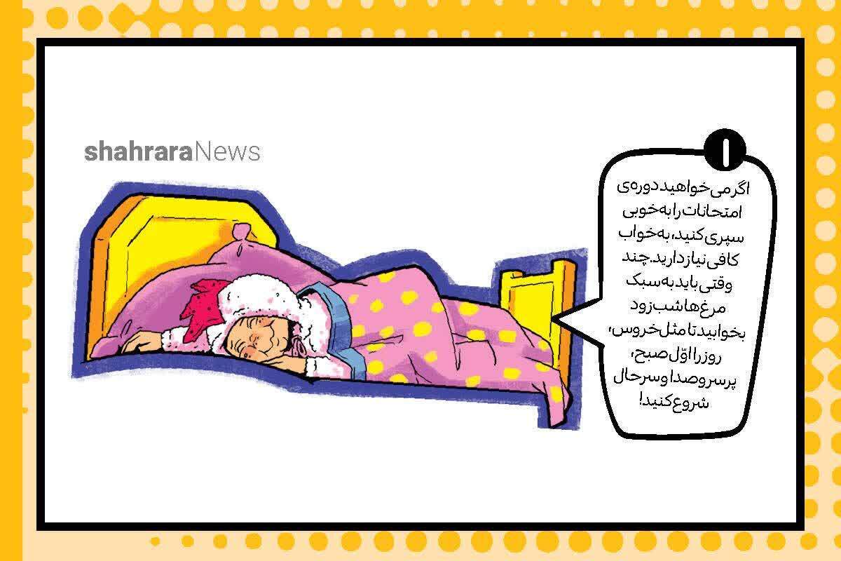 اگر می‌خواهید دوره‌ی امتحانات را به‌خوبی سپری کنید، به خواب کافی نیاز دارید. چند وقتی باید به سبک مرغ‌ها شب زود بخوابید تا مانند خروس، روز را اول صبح، پرسروصدا و سرحال شروع کنید!