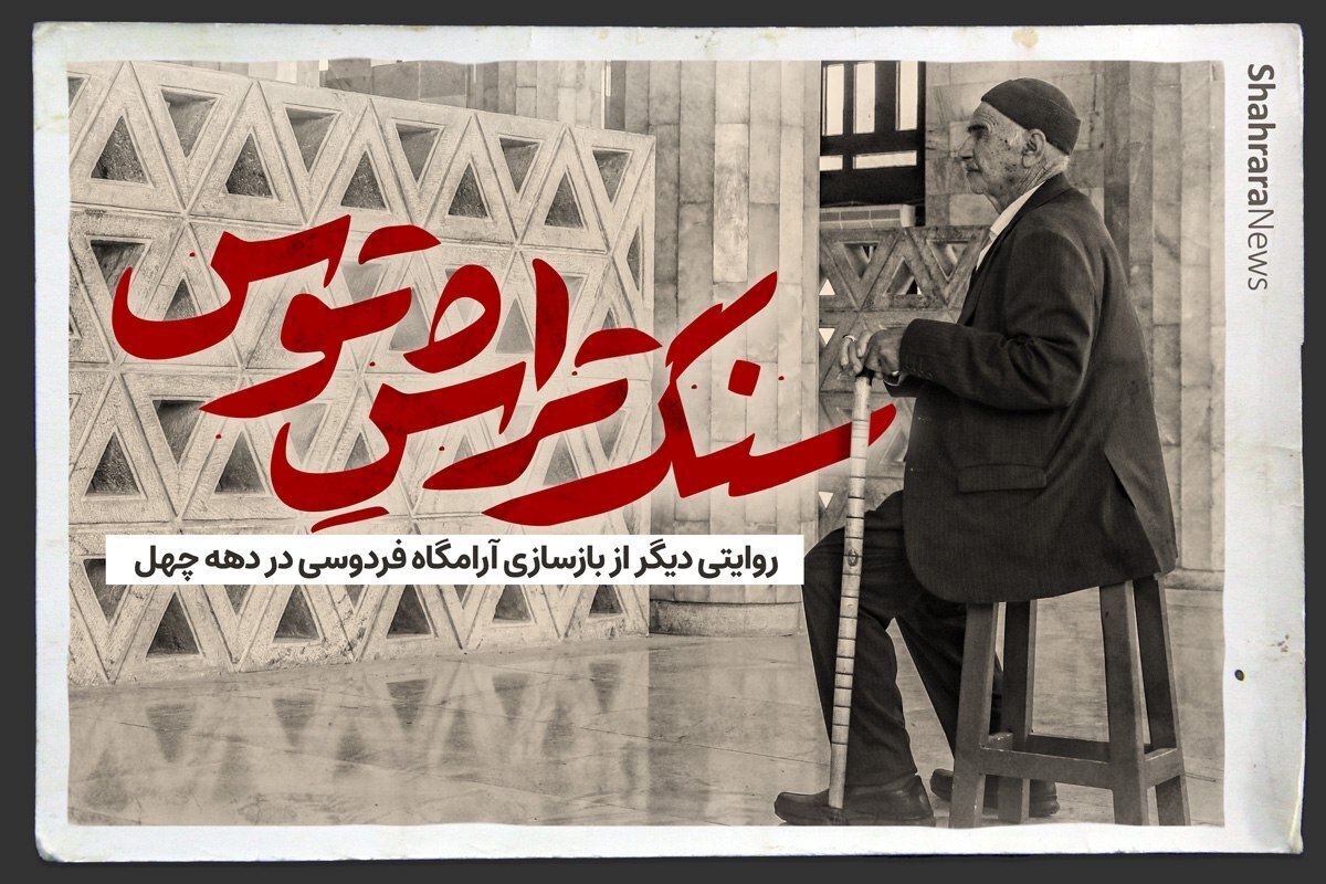 روایتی دیگر از بازسازی آرامگاه فردوسی در دهه چهل شمسی را در این ویدئو ببینید.