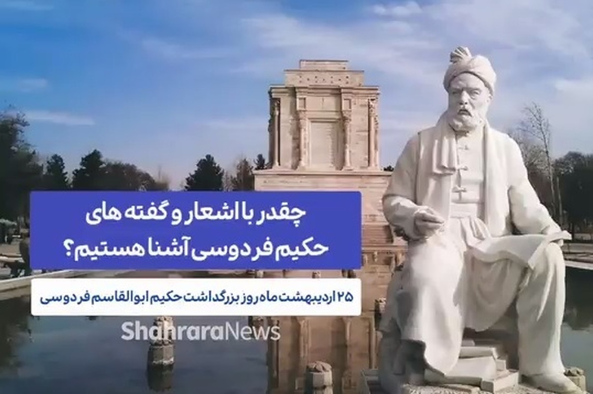 به مناسبت سالروز بزرگداشت حکیم ابوالقاسم فردوسی گپ و گفتی با مردم در مورد اشعار و گفته‌های حکیم فردوسی داشتیم.