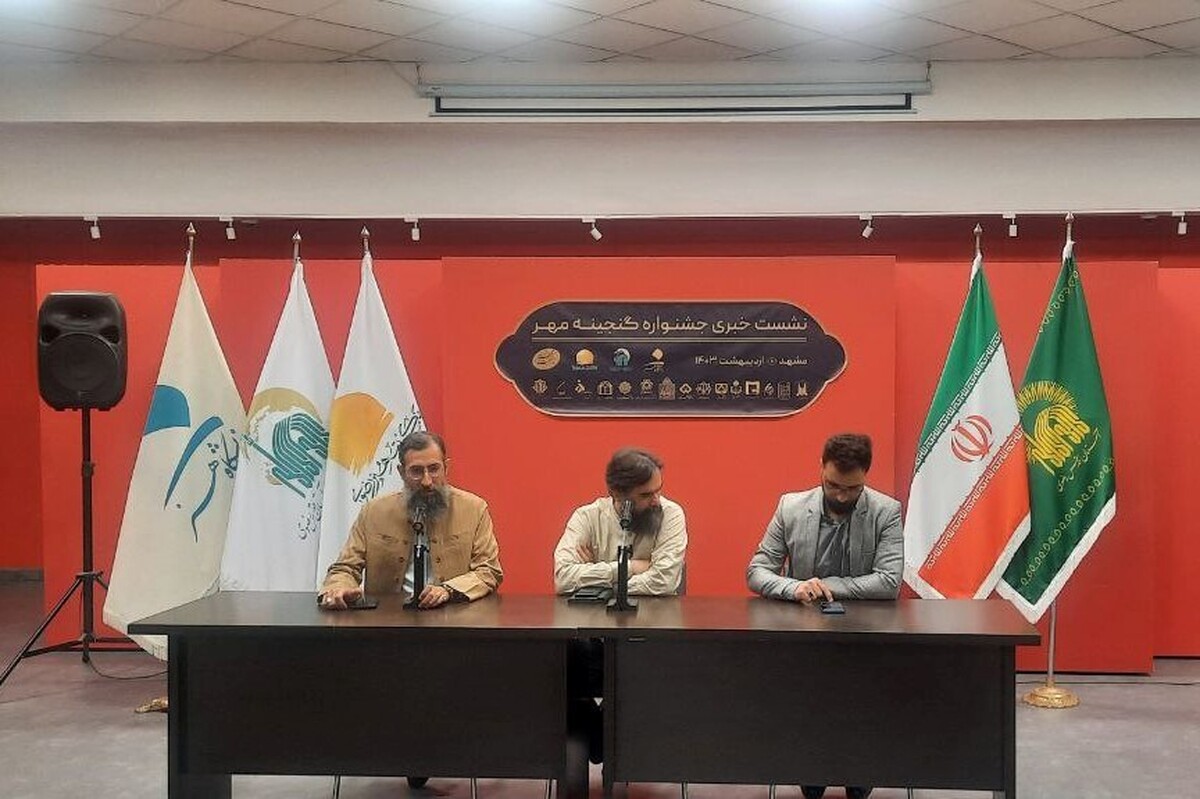 به‌همت مؤسسه آفرینش‌های هنری آستان قدس رضوی و دانشگاه هنر تهران، نشست هم‌اندیشی رؤسا، در خصوص مشارکت و برگزاری جشنواره هنری «گنجینه مهر» برگزار شد.
