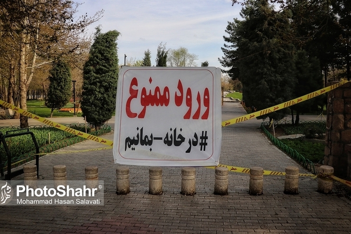 معاون هماهنگی امور عمرانی استانداری خراسان رضوی گفت: تمامی محور‌های تفرجگاهی، گردشگری، اقامتگاهی، بوم‌گردی و پارک‌ها در راستای تعطیلی قبلی تا روز دوشنبه تعطیل خواهند بود.  
