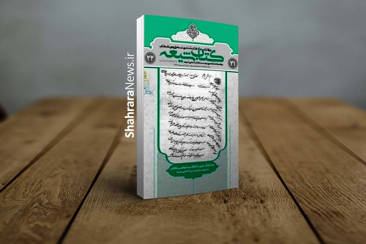 دو فصلنامه کتاب شیعه، (شماره ۲۱-۲۲) ویژه صدمین سال بازتاسیس حوزه علمیه قم منتشر شد.