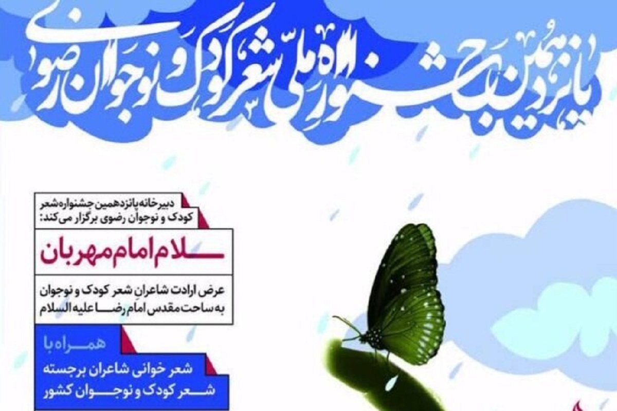پانزدهمین جشنواره ملی شعر کودک و نوجوان امروز شنبه ۲۹ اردیبهشت برگزار می شود.