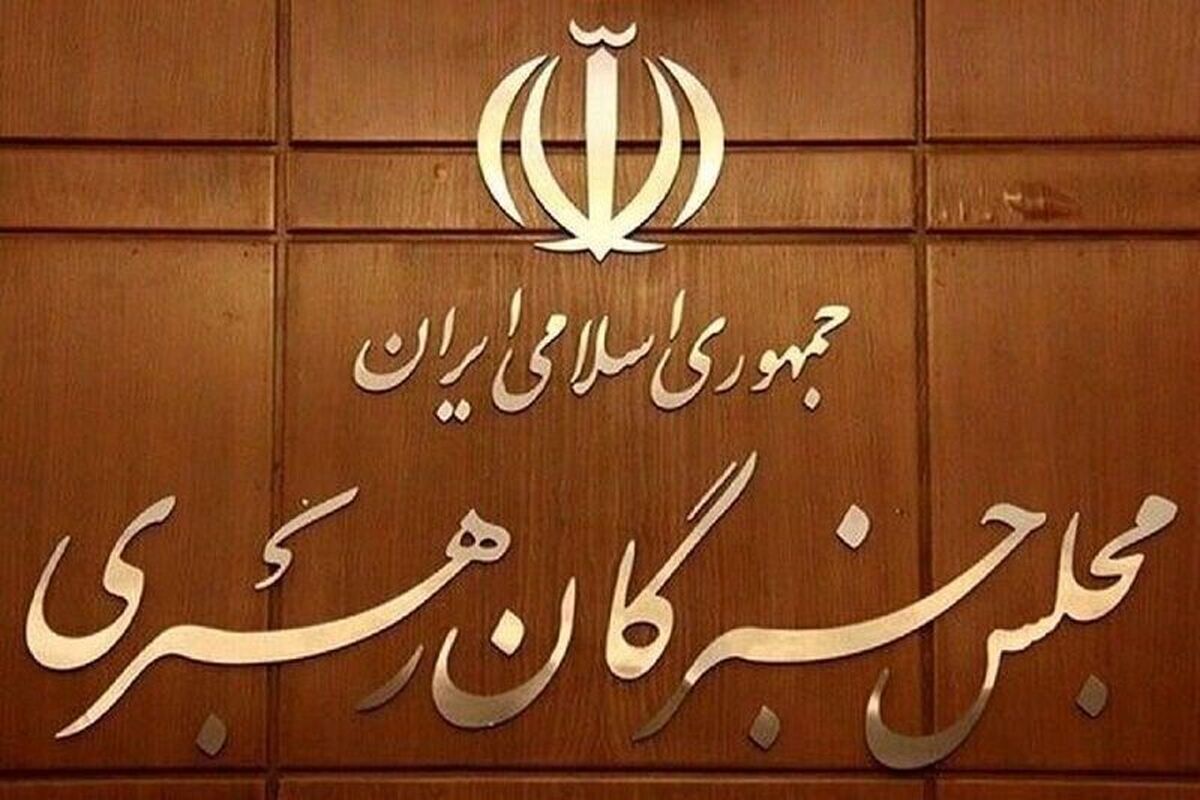 مراسم افتتاحیه ششمین دوره مجلس خبرگان رهبری روز سه‌شنبه اول خرداد در ساختمان قدیم مجلس شورای اسلامی برگزار می‌شود.