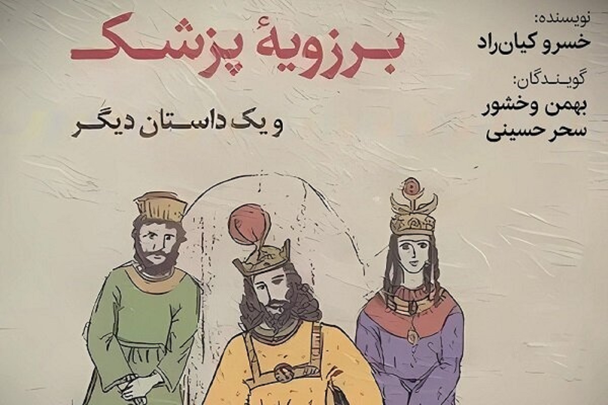 کتاب صوتی «برزویه پزشک» نوشته خسرو کیان‌راد راهی بازار نشر شد.