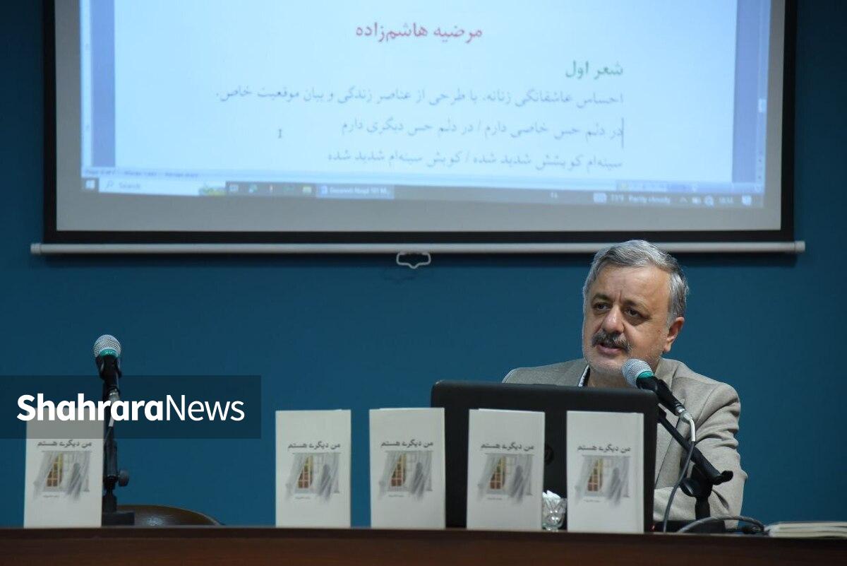 صدمین نشست از سلسله‌جلسات نقد کتاب و شعر حوزه هنری خراسان‌رضوی با نقد کتاب شعر «من دیگری هستم» مرضیه هاشم‌زاده برگزار شد.