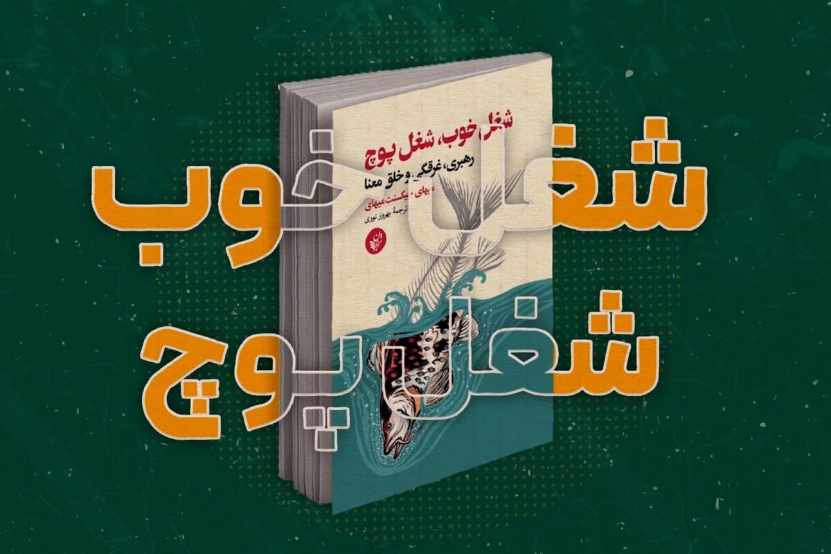 کتاب «شغل خوب شغل پوچ» درخصوص برخی بهره‌کشی‌ها در فضای کسب‌وکار است.
